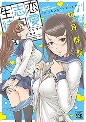 恋愛志向生徒会 9 (ヤングチャンピオン・コミックス) | 如月群真