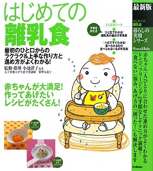 はじめての離乳食: 最新版 (暮らしの実用シリーズ Mama&Baby