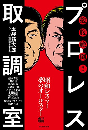 無料電子書籍 pdf 抱腹絶倒!! プロレス取調室 ~昭和レスラー夢のオールスター編~ (毎日新 バイ