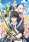 無能と蔑まれた【勇気ある者】が、実は伝説の【勇者】でした~500年前の仲間＆魔王の娘と一緒に今度こそ世界を救います~５ (comic スピラ)