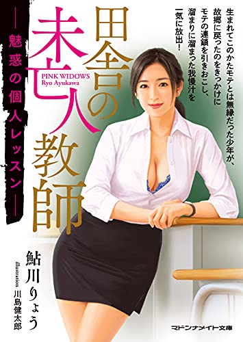 田舎の未亡人教師 魅惑の個人レッスン (マドンナメイト文庫 あ 30-1)