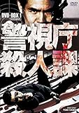 警視庁殺人課 DVD-BOX VOL.1[DVD]