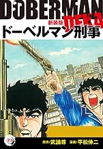 ドーベルマン刑事（新装版）　23