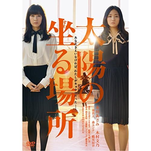 太陽の坐る場所（映画）