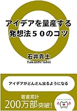 「アイデアを量産する発想法50のコツ」 アイデアがどんどん出るようになる
