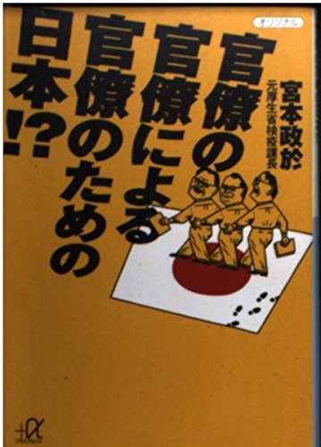 官僚の官僚による官僚のための日本 (講談社+アルファ文庫 G 16-1)