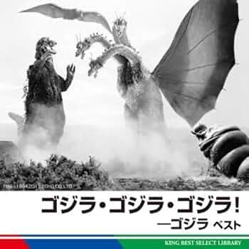 ベスト・オブ・ゴジラ [CD] Amazon.co.jp: ベスト・オブ・ゴジラ: ミュージック