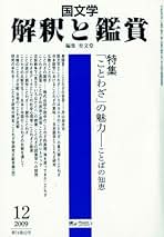 ￼僧伝文学の世界　国文学 解釈と鑑賞 僧伝文学の世界 国文学 解釈と鑑賞 文学・小説