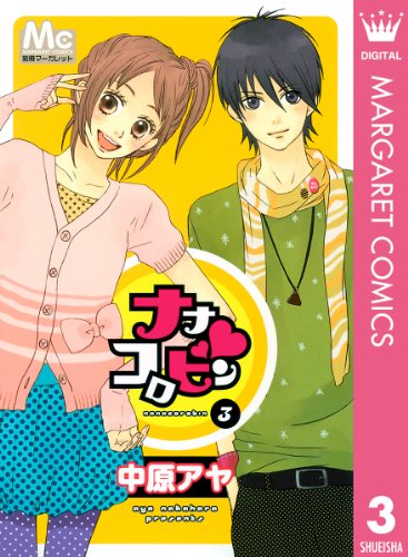 『ナナコロビン』3巻