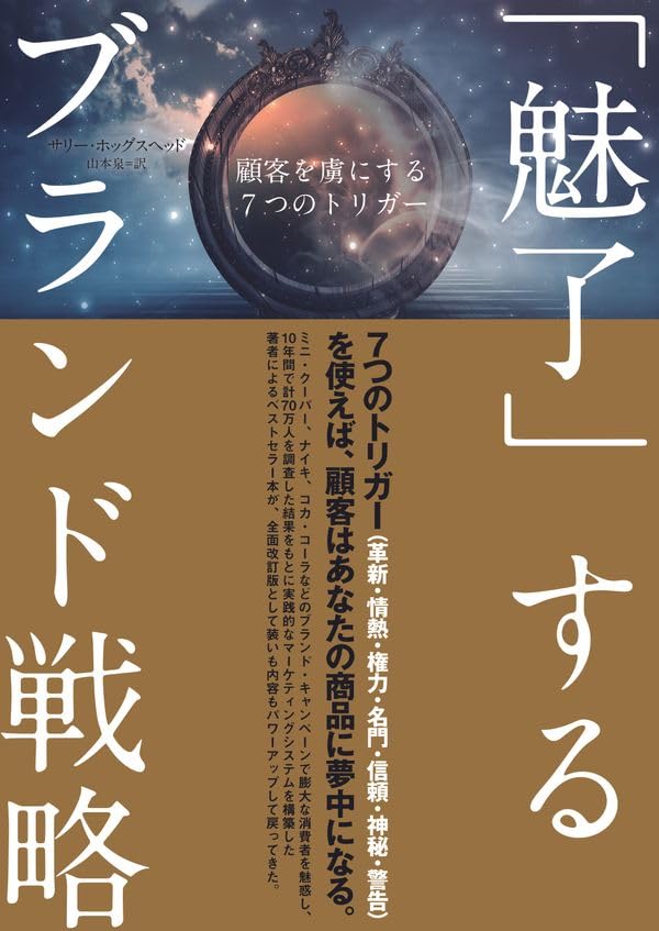 魅きよせるブランドをつくる7つの条件 一瞬で魅了する方法 魅きよせるブランドをつくる7つの条件 / ホッグスヘッド