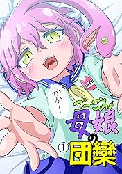 ごーごん母娘の団欒(1) | 名島啓二 | マンガ | Kindleストア | Amazon