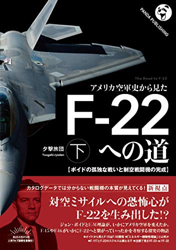 キンドル 無料電子書籍 アメリカ空軍史から見た F-22への道(下)──ボイドの孤独な戦いと制空戦闘 バイ