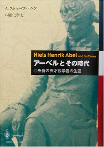 無料電子書籍 pdf アーベルとその時代―夭折の天才数学者の生涯 バイ