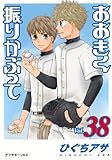 おおきく振りかぶって　コミック　1-38巻セット (講談社)