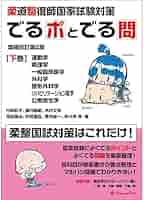 柔道整復学 リハビリテーション医学 病理学概論 解剖学 運動学 生理学 外科学 柔道整復学 リハビリテーション医学 病理学概論 解剖学 運動学