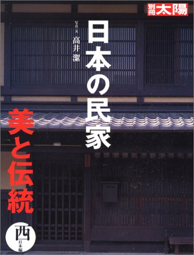 キンドル 無料電子書籍 日本の民家 美と伝統 西日本編 (別冊太陽 スペシャル) バイ