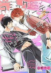 Amazon.co.jp: コミックパーティ ワンダーラブラブ ［コミパシリーズ
