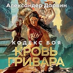 Кровь гривара Audiolibro Por Александер Дарвин arte de portada