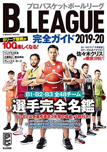 スマホ 無料電子書籍 B.LEAGUE完全ガイド2019-20 (コスミックムック) バイ