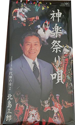 神楽祭り唄(kaguramatsuriuta)