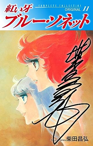 紅い牙 ブルー・ソネット ORIGINAL(サイン入り) 11