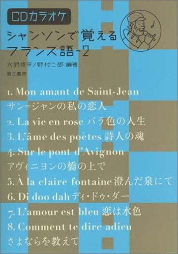 シャンソンで覚えるフランス語―CDカラオケ付