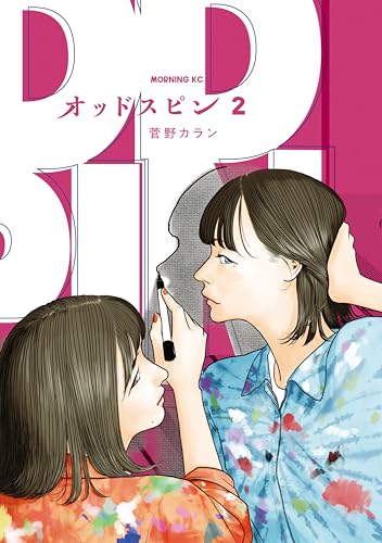 オッドスピン（２） (モーニング・ツーＷｅｂ)