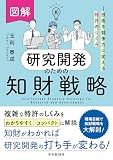 図解 研究開発のための知財戦略
