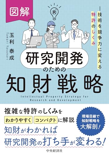 図解 研究開発のための知財戦略