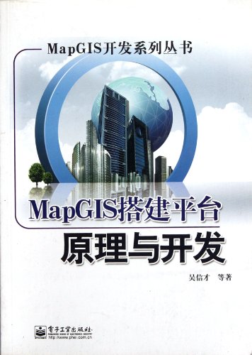 MapGIS搭建平台原理与开发 ✅