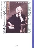 物語の紡ぎ手 アリソン・アトリーの生涯