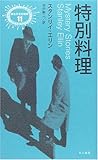 特別料理 (異色作家短篇集) 特別料理 (異色作家短篇集)