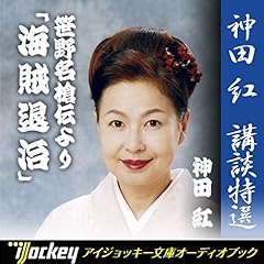 『神田 紅 講談特選 笹野名槍伝より「海賊退治」』のカバーアート