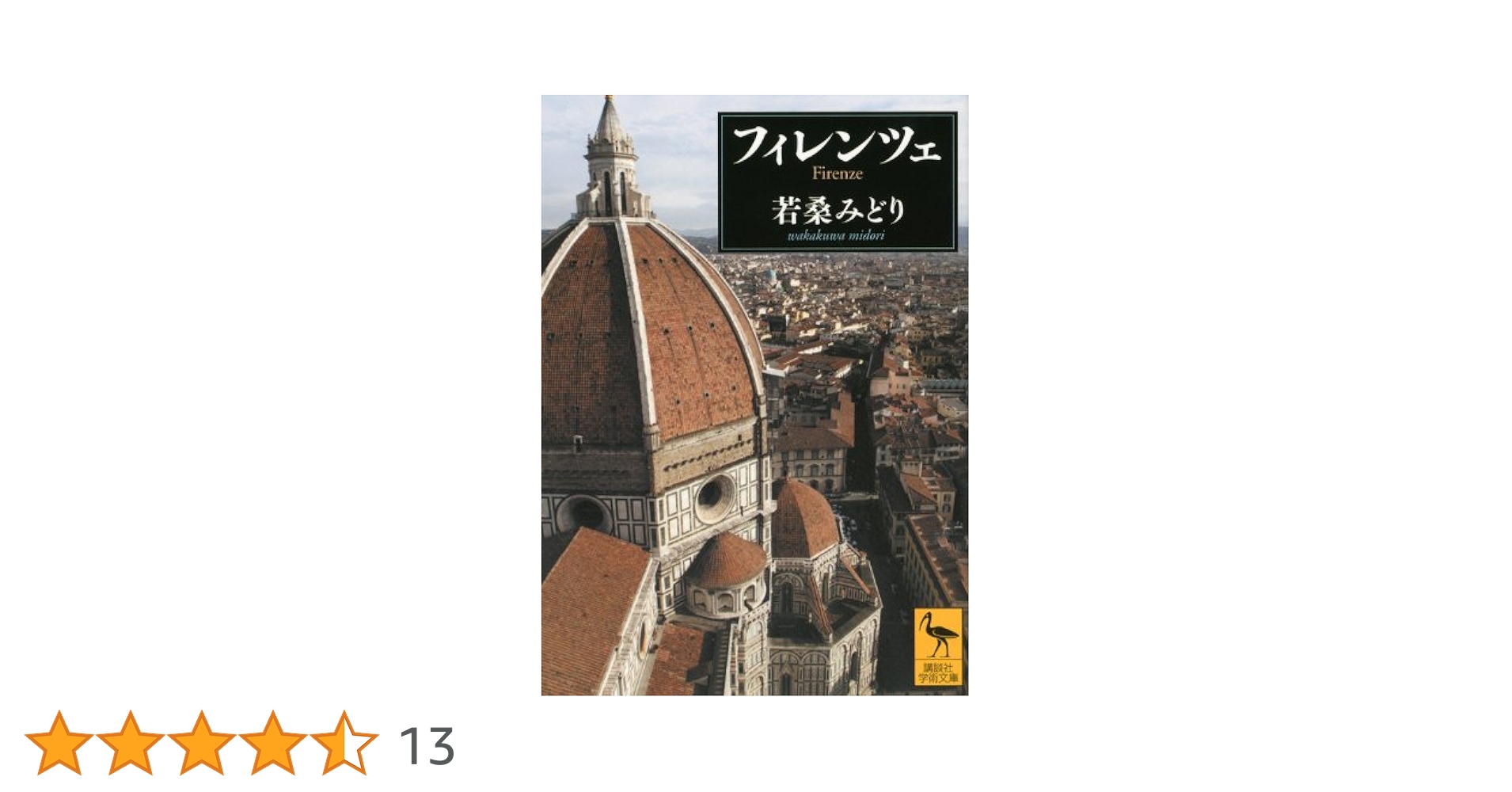 フィレンツェ (講談社学術文庫 2117) | 若桑 みどり |本 | 通販
