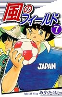 【初版】風のフィールド 全17巻セット 風のフィールド 全巻完結セット サッカー漫画 みやたけし ☆0i 風の