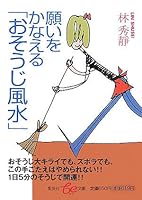 Fulfill a wish "cleaning feng shui" (Shueisha be Bunko) (2007) ISBN: 4086501333 [Japanese Import] 4086501333 Book Cover