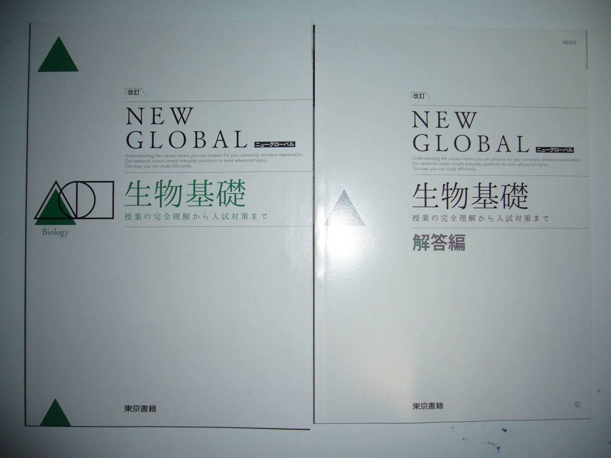 Amazon.co.jp: 改訂 ニューグローバル 生物基礎 NEW GLOBAL 解答編