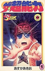 Amazon.co.jp: ザ・超能力（1） (てんとう虫コミックス) 電子書籍