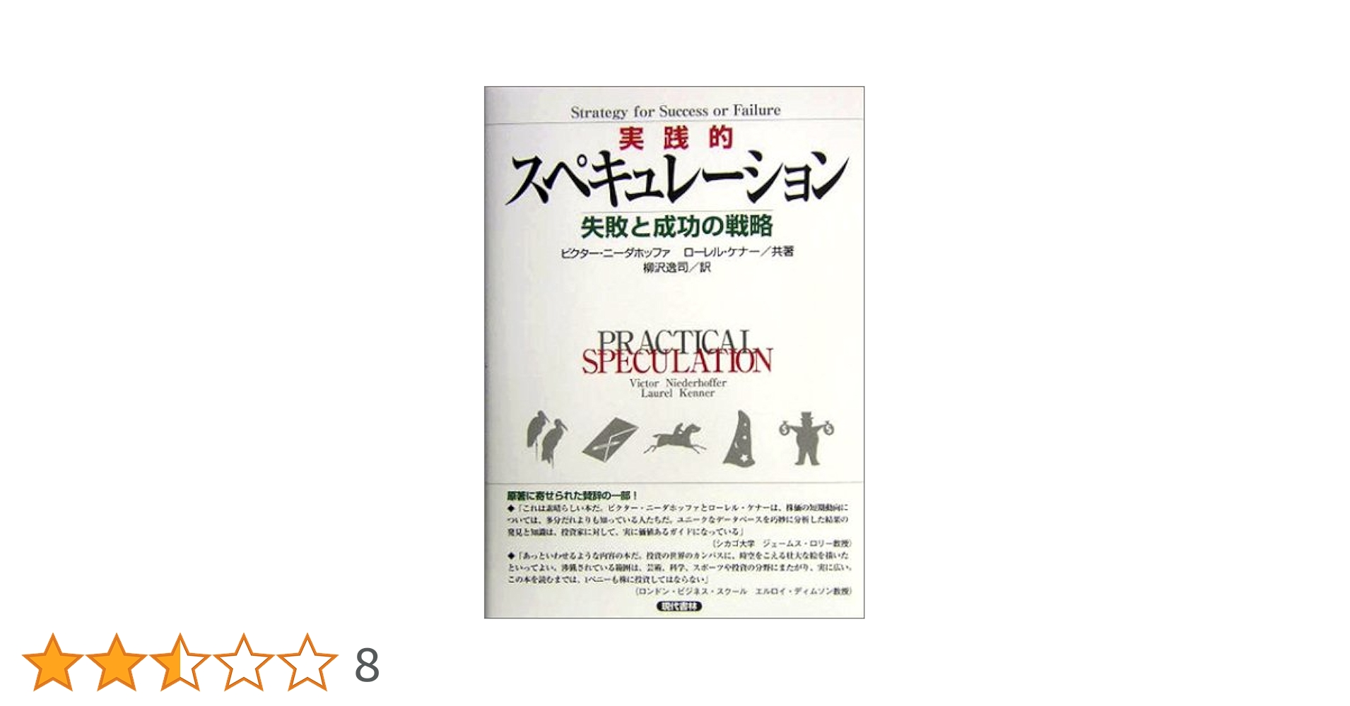 Amazon.co.jp: 実践的スペキュレーション: 失敗と成功の戦略