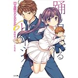 踊る星降るレネシクル６ (GA文庫)