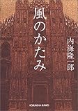 風のかたみ (光文社文庫)