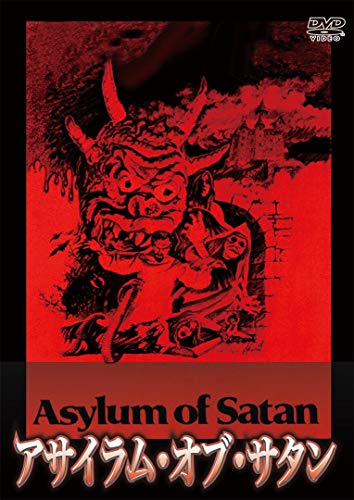 アサイラム・オブ・サタン [DVD] - チャールズ・キッシンジャー, ニック・ジョリー, カーラ・ボレリルン, ルイス・バンディ, シェリー・スタイナー, ウィリアム・ガードラー