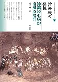沖縄戦の発掘 沖縄陸軍病院南風原壕群 (シリーズ「遺跡を学ぶ」137)