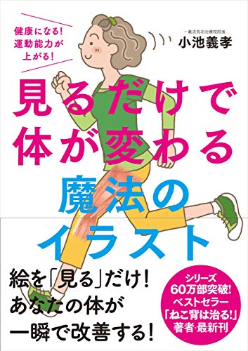 見るだけで体が変わる魔法のイラスト──健康になる! 運動能力が上がる!