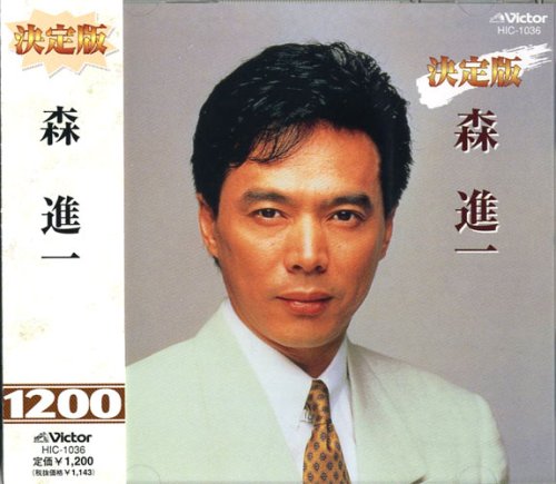 森進一 女のためいき 港町ブルース おふくろさん 襟裳岬 新宿 みなと町 冬のリヴィエラ 花と蝶 Hic 1036 Amazon Com Music 森進一 女のためいき 港町ブルース おふくろさん 襟裳岬 新宿 みなと町 冬のリヴィエラ 花と蝶 Hic 1036 Amazon Com Music