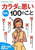 PHPくらしラクーる10月増刊 本当はカラダに悪い100のこと PHPくらしラクーる増刊