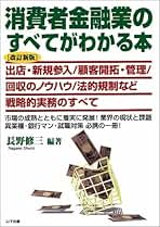 【中古】 消費者金融業のすべてがわかる本 「銀行不安時代」に１人勝ちする消費者金融業の秘密！/山下出版/長野修三 消費者金融業のすべてがわかる本 改訂新版 | 長野 修三 |本