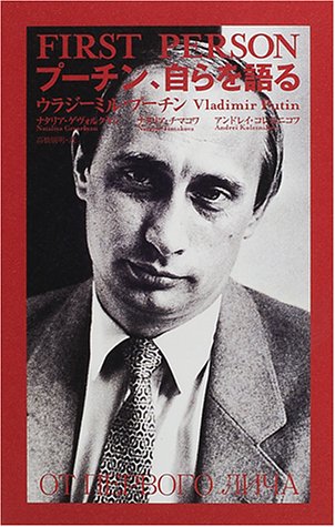 PDFダウンロード プーチン、自らを語る バイ