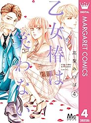 乙女椿は笑わない 1 (マーガレットコミックスDIGITAL) | 高梨みつば