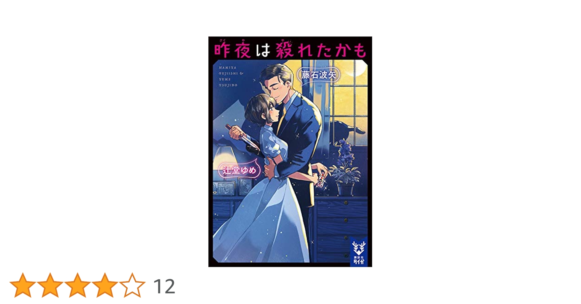 Amazon.co.jp: 昨夜は殺れたかも (講談社タイガ) 電子書籍: 藤石